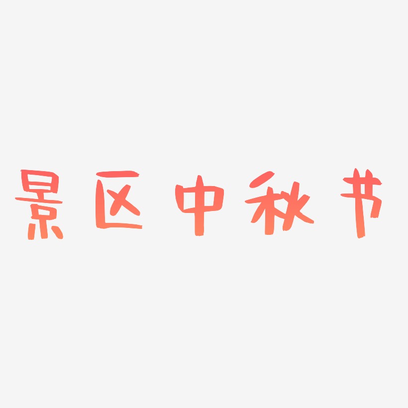 景区中秋节艺术字模板下载