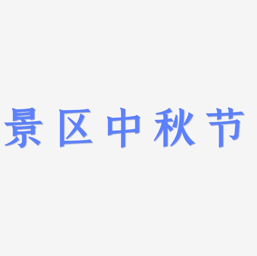 景区中秋节艺术字可商用字体