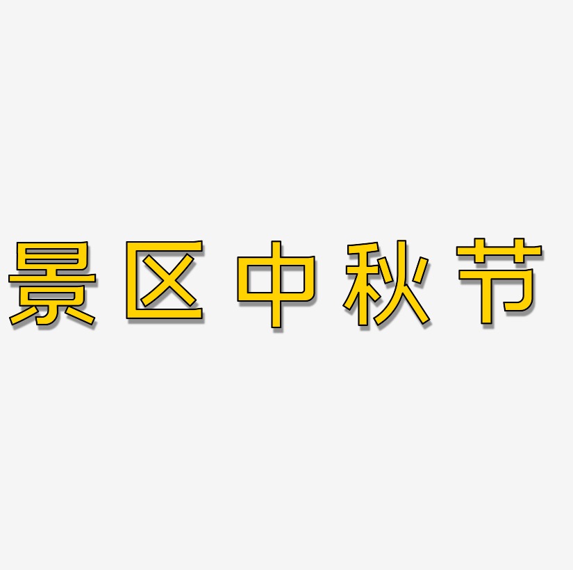 景区中秋节字体元素