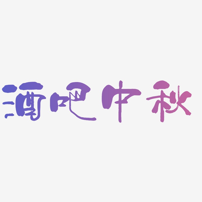酒吧中秋字体设计