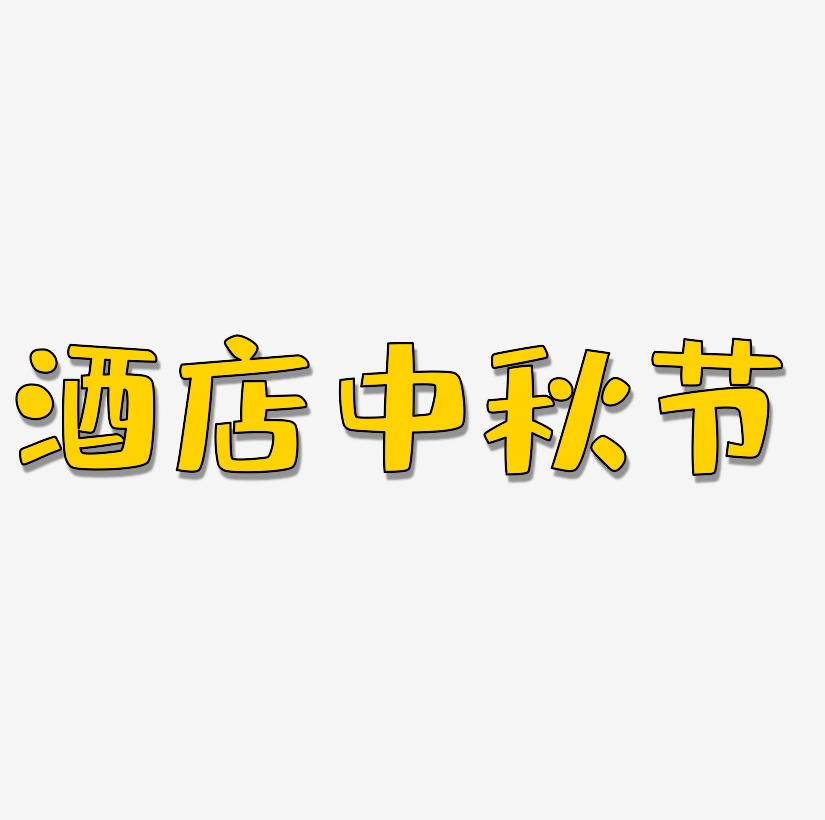 酒店中秋节艺术字设计文字