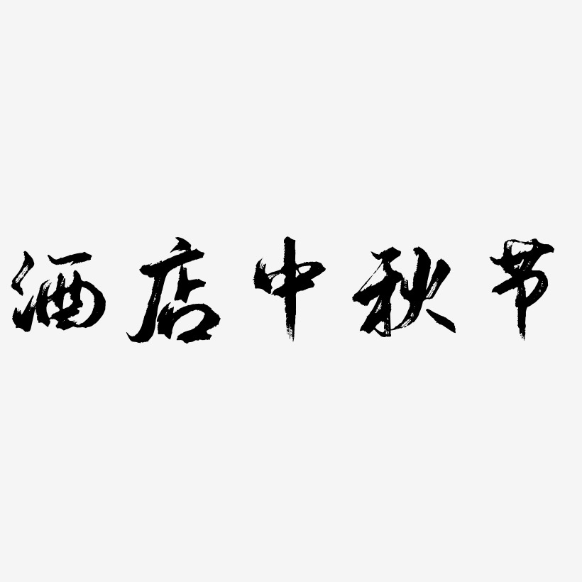 酒店中秋节字体艺术字图片