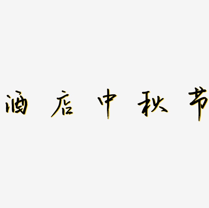 酒店中秋节字体设计元素
