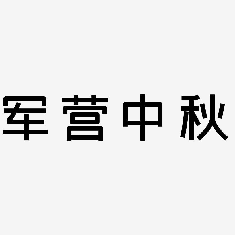 军营中秋字体设计免扣艺术字下载