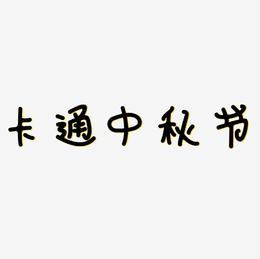 卡通中秋节艺术字矢量图图片