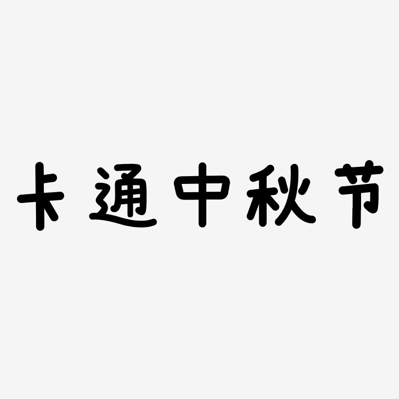 卡通中秋节艺术字矢量素材