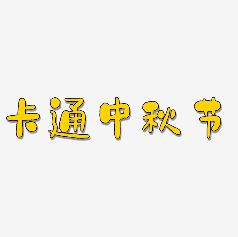 卡通中秋节创意艺术字PNG素材