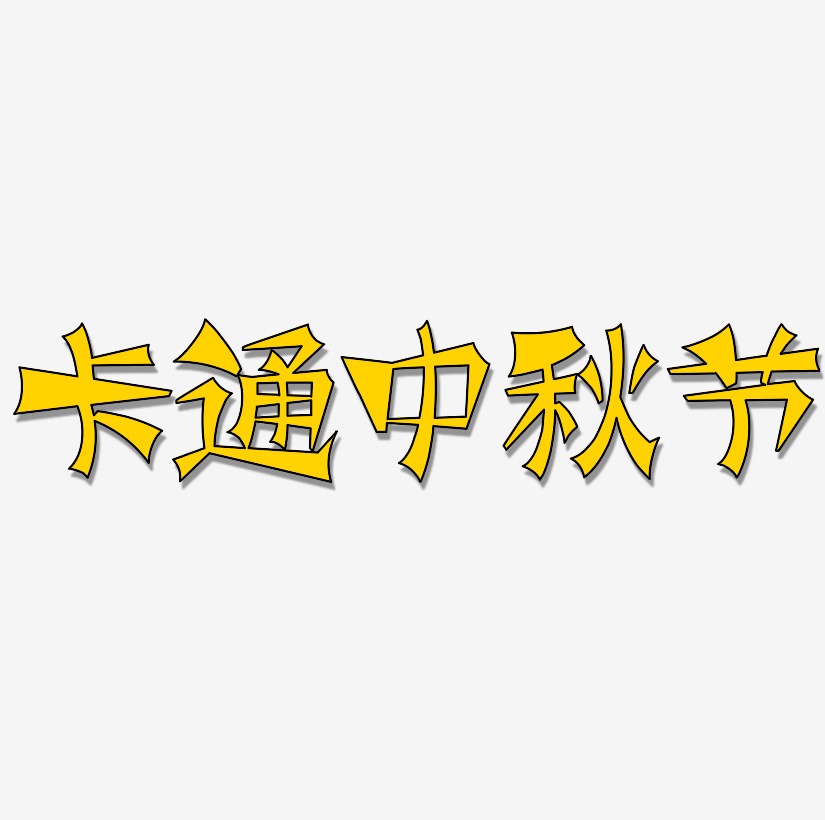 卡通中秋节字体元素