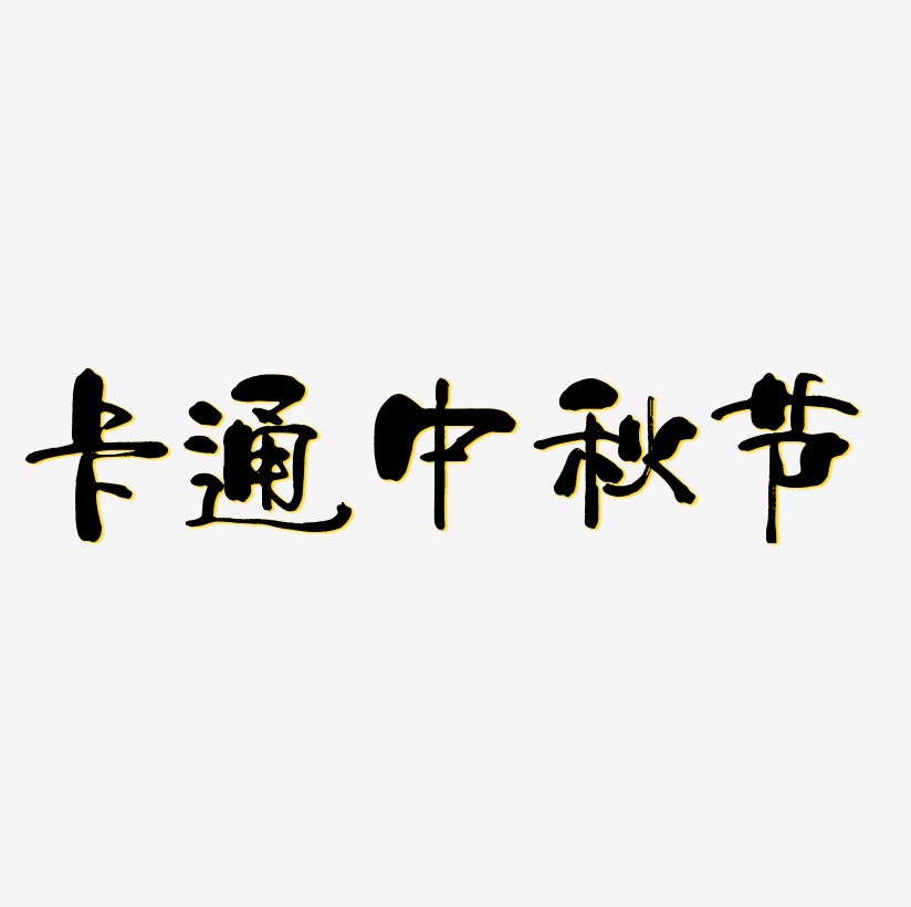 卡通中秋节艺术字设计文字