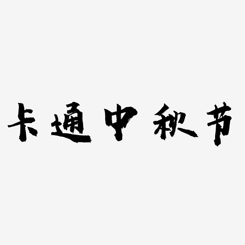 卡通中秋节艺术字设计元素