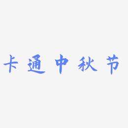 卡通中秋节字体设计素材