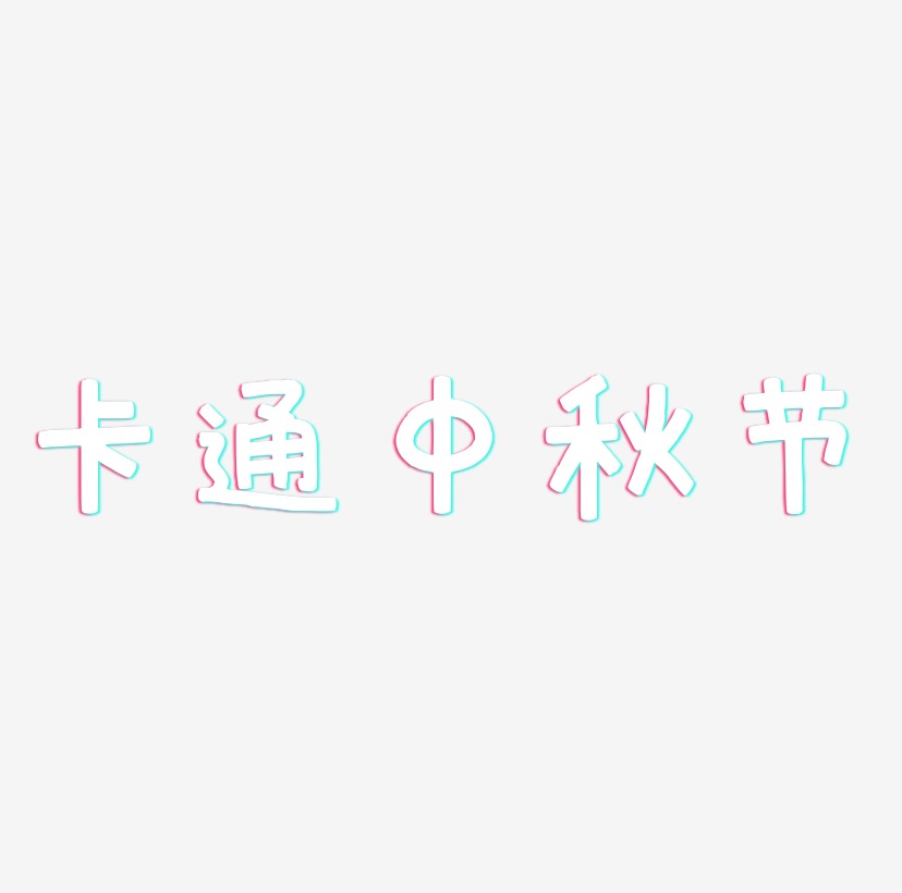 卡通中秋节字体元素