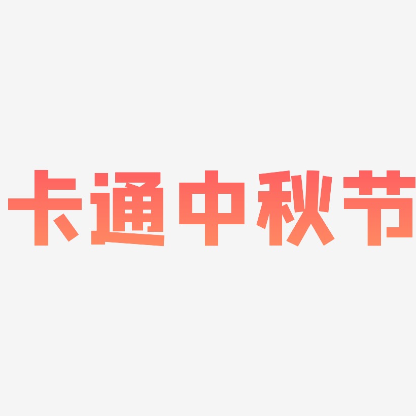 卡通中秋节字体艺术字元素