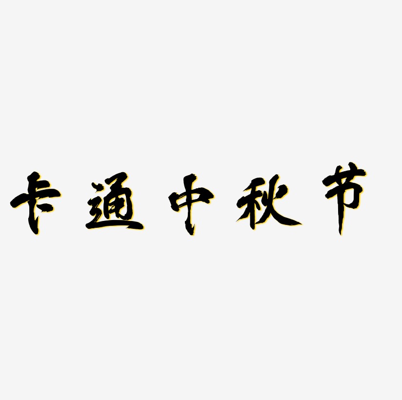 卡通中秋节矢量字体