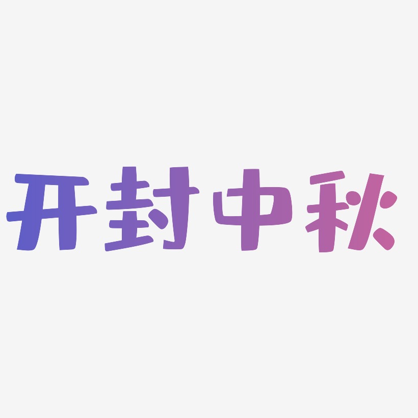 开封中秋艺术字设计模板下载