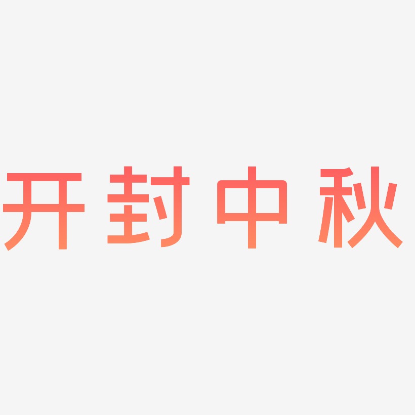 开封中秋艺术字SVG素材