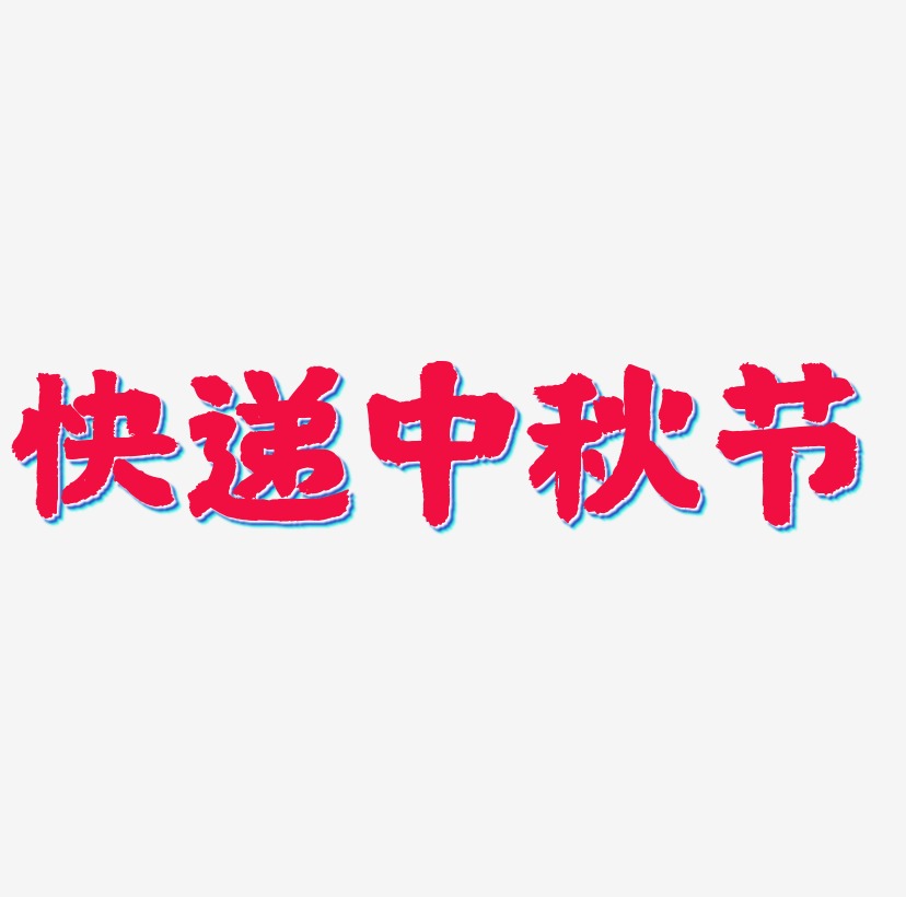 快递中秋节艺术字模板下载
