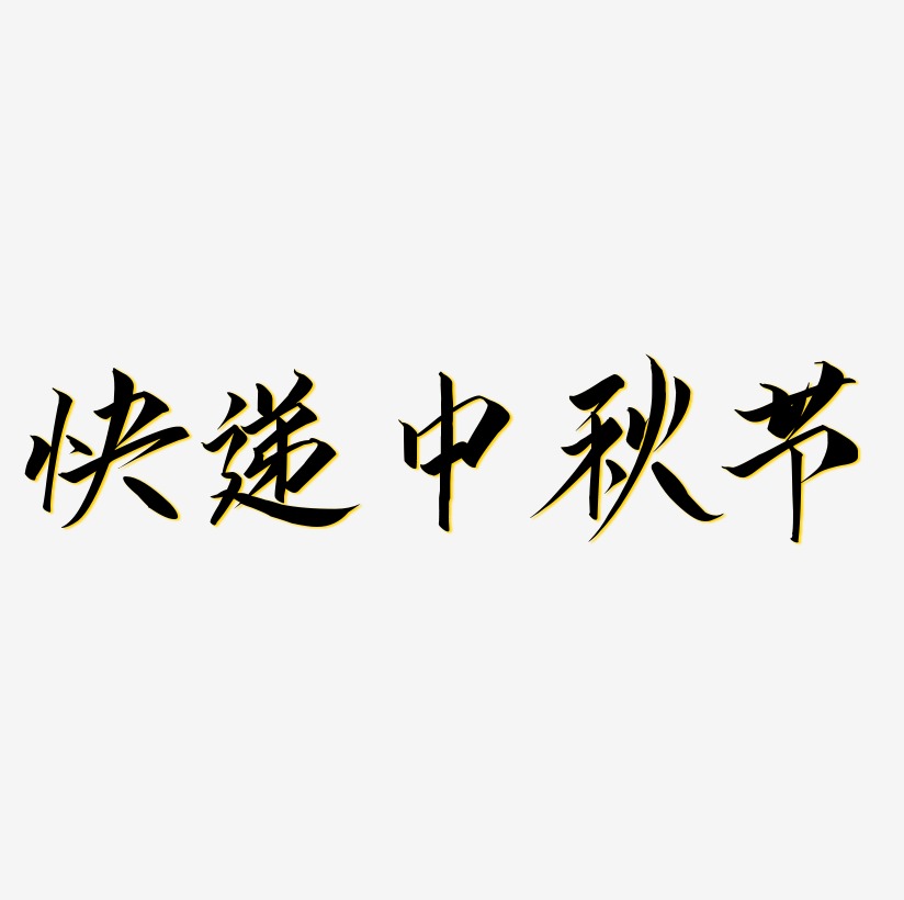 快递中秋节字体SVG素材