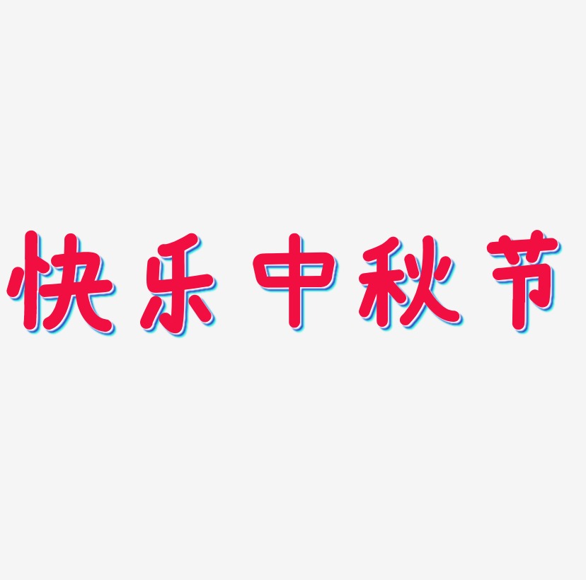 快乐中秋节可商用字体艺术字图片