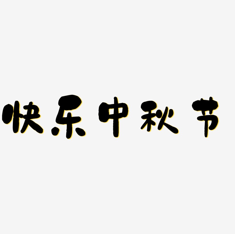 快乐中秋节艺术字设计元素