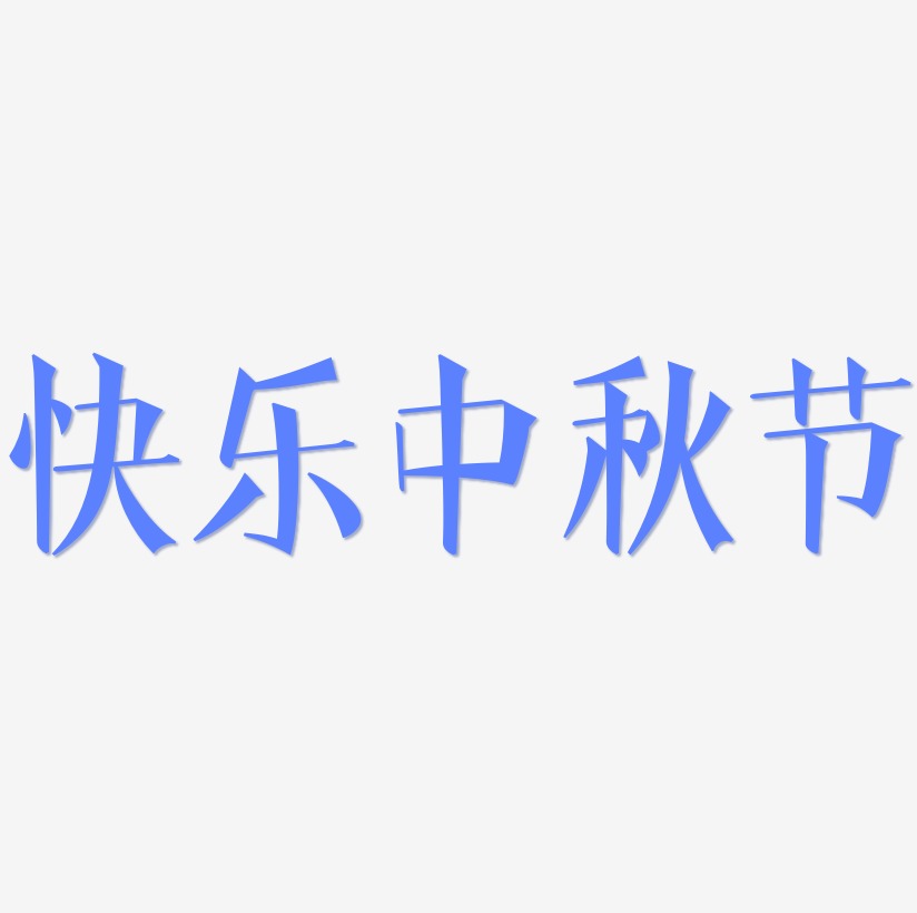 快乐中秋节字体排版素材