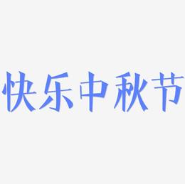 快乐中秋节字体排版素材