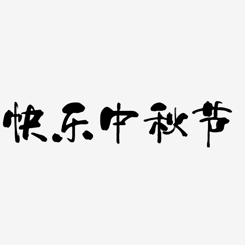 快乐中秋节创意艺术字源文件