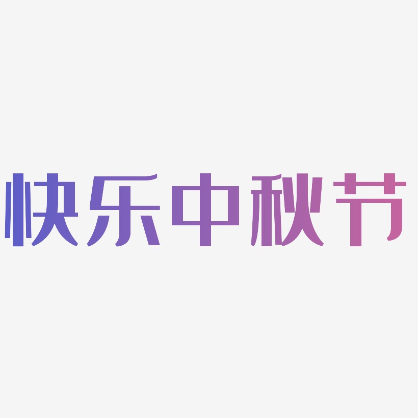 快乐中秋节字体艺术字元素