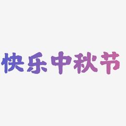 快乐中秋节可商用艺术字源文件