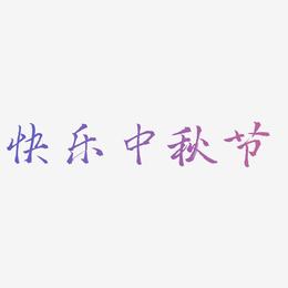 快乐中秋节字体设计素材