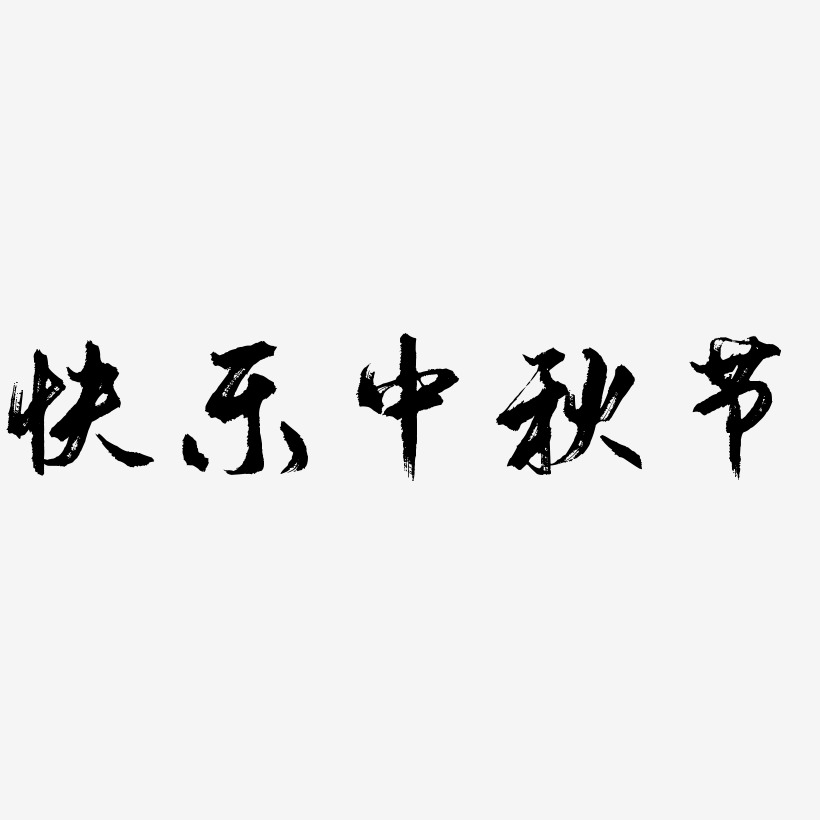 快乐中秋节字体元素