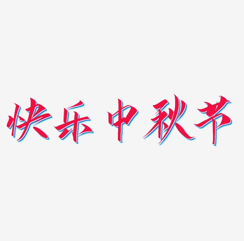 快乐中秋节字体设计元素