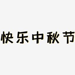 快乐中秋节字体艺术字图片
