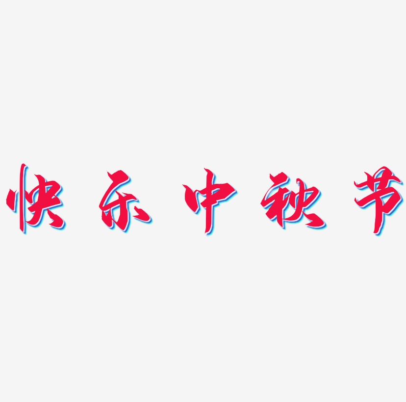 快乐中秋节可商用字体艺术字图片