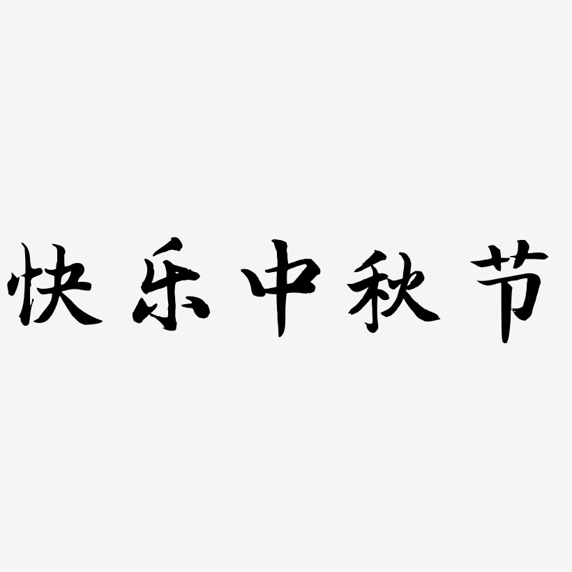 快乐中秋节艺术字SVG素材