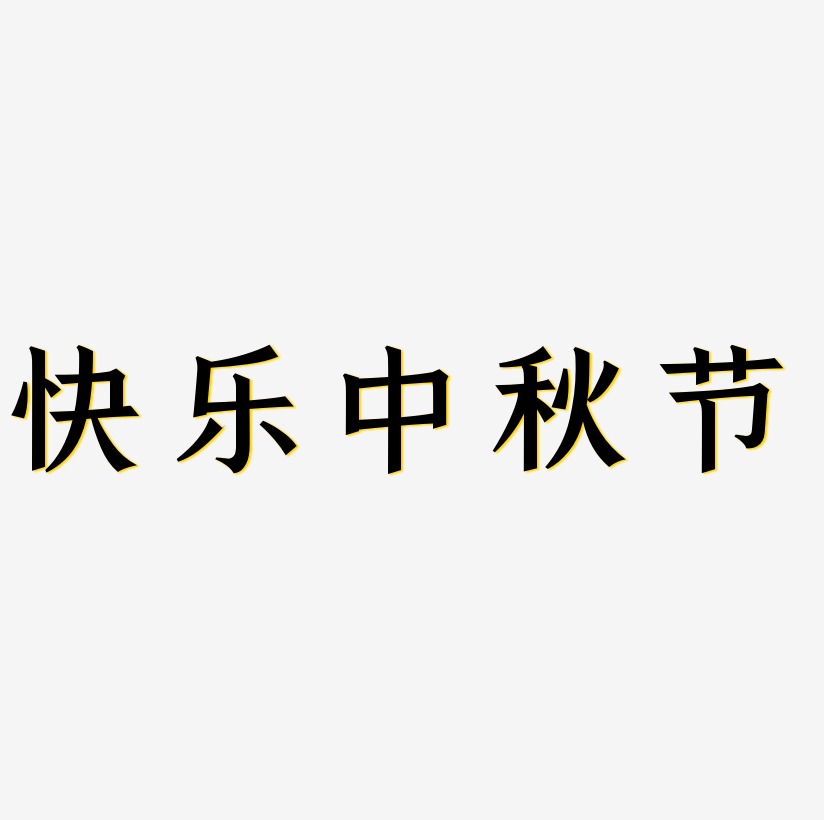 快乐中秋节矢量SVG艺术字素材