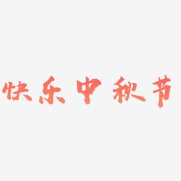 快乐中秋节字体设计