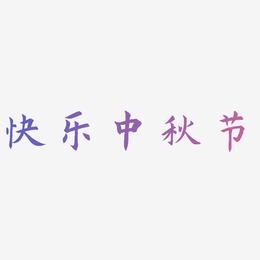 快乐中秋节艺术字