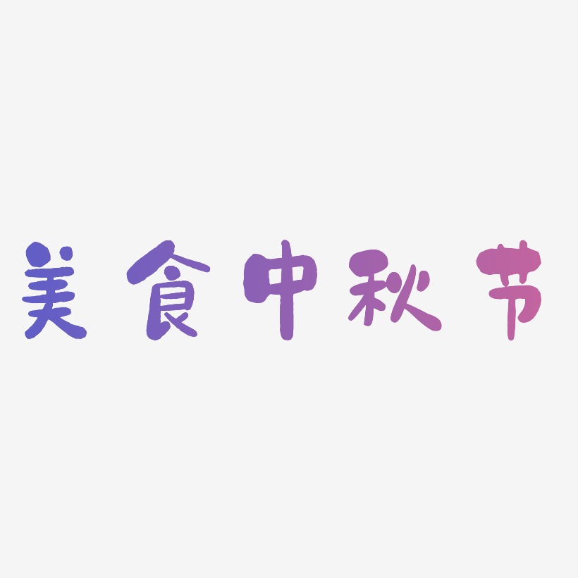 美食中秋节艺术字元素