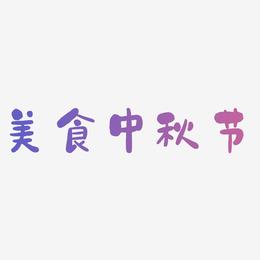 美食中秋节艺术字元素
