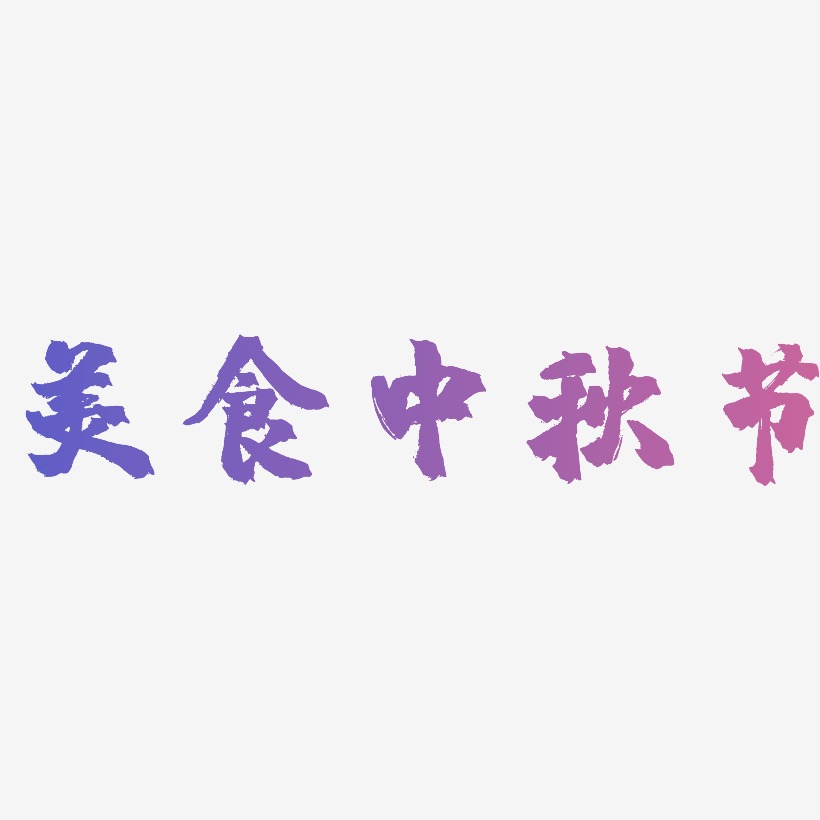 美食中秋节艺术字矢量图图片
