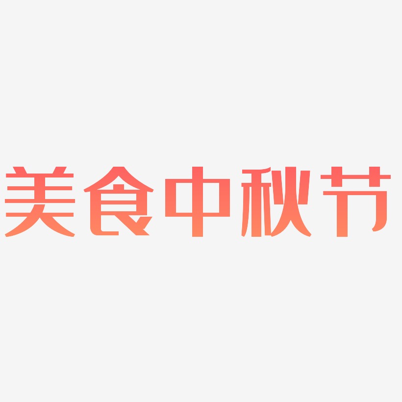 美食中秋节字体艺术字元素