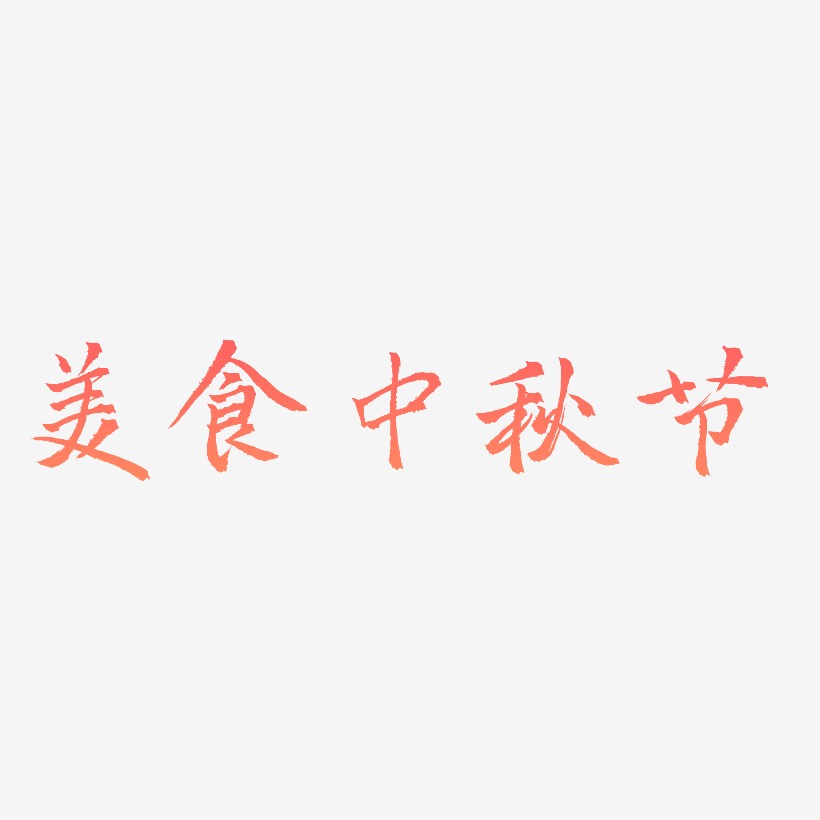 美食中秋节可商用字体SVG素材