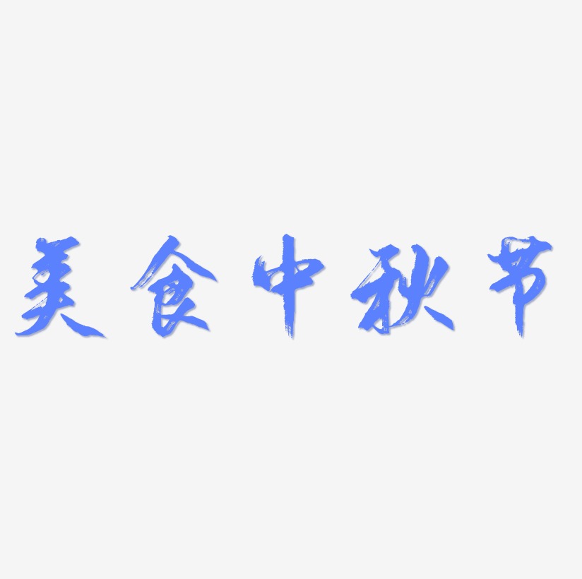 美食中秋节艺术字字体设计