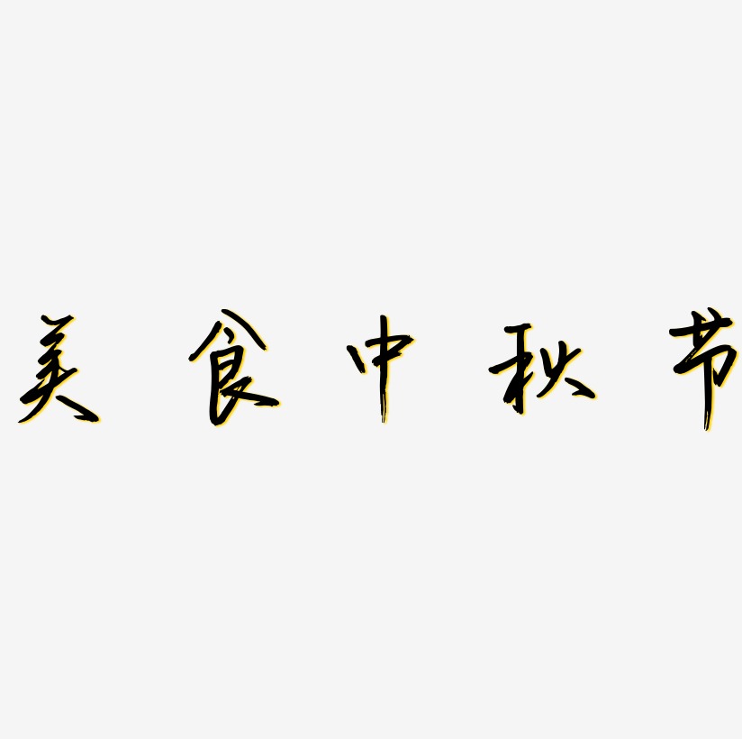 美食中秋节艺术字图片