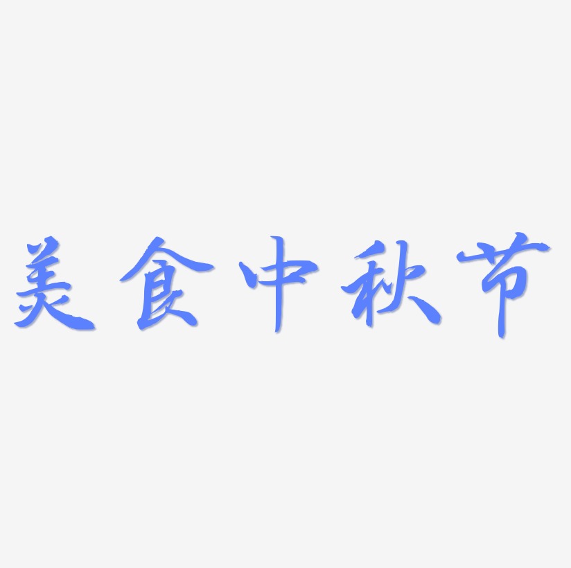 美食中秋节可商用字体PNG素材