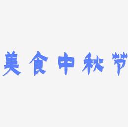 美食中秋节艺术字模板下载