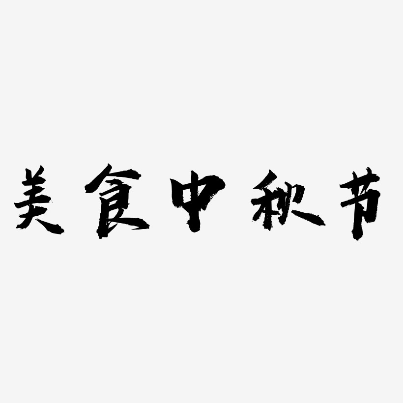 美食中秋节艺术字SVG素材
