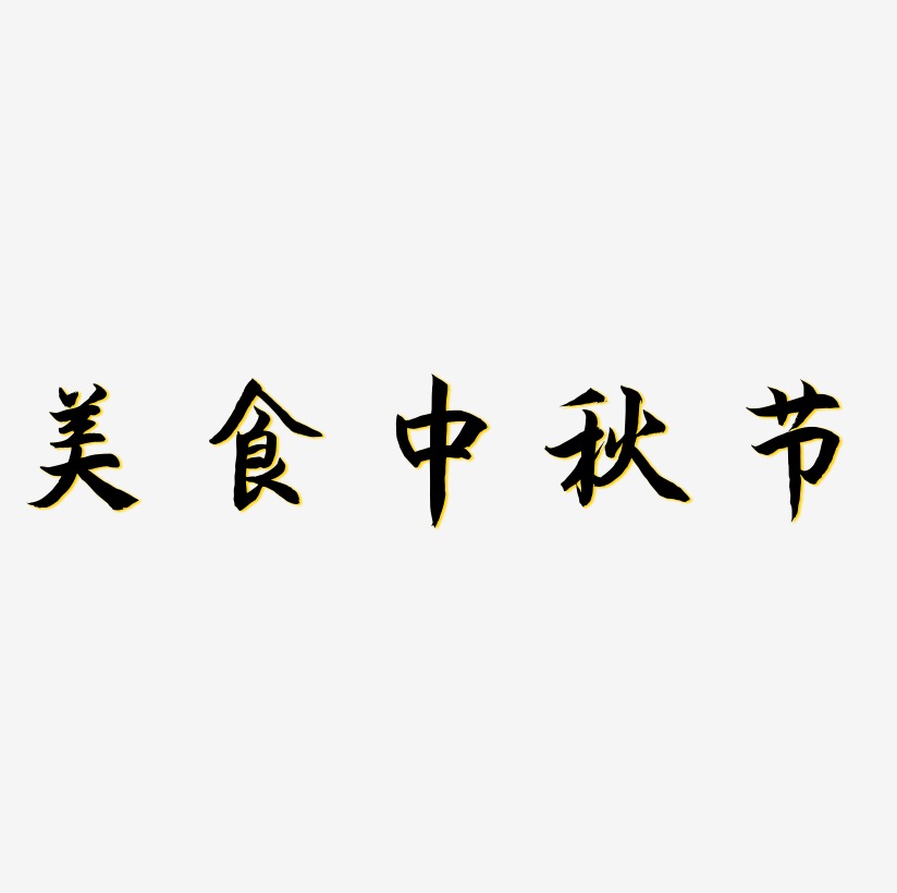 美食中秋节可商用免扣艺术字模板