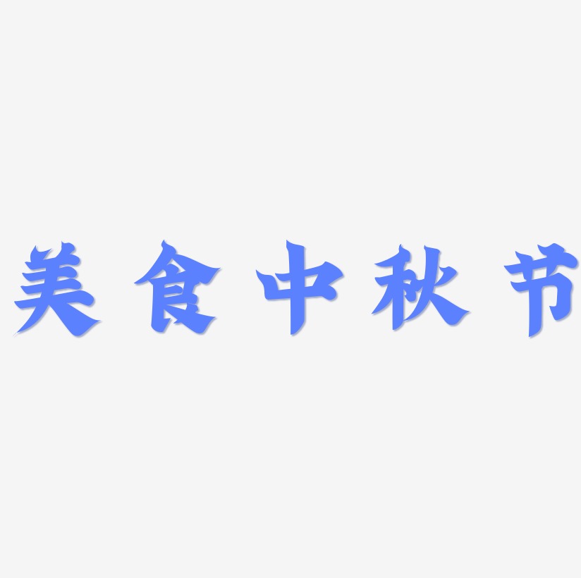 美食中秋节艺术字图片